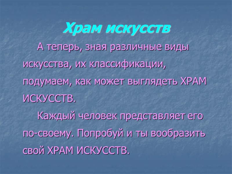 Храм искусств   А теперь, зная различные виды искусства, их классификации, подумаем, как